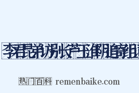 李君昆弟访别长芦玉淮阴追寄组词是什么意思的图片